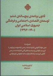 تصویر  قانون برنامه پنج ساله ششم توسعه‌ي اقتصادي،اجتماعي و فرهنگي جمهوري اسلامي ايران
