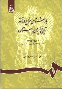 تصویر  بازشناسي منابع و مآخذ تاريخ ايران باستان