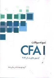 تصویر  نمونه سوالات آزمون CFAI2012