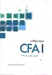 تصویر  نمونه سوالات آزمون CFAI2012