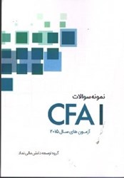 تصویر  نمونه سوالات آزمون CFAI2015