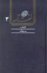 تصویر  لغت‌‌نامه دهخدا 3 (16 جلدي)