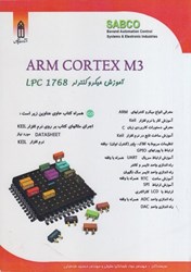 تصویر  آموزش ميكروكنترلر arm cortex m3 آموزش ميكروكنترلر LPC 1768