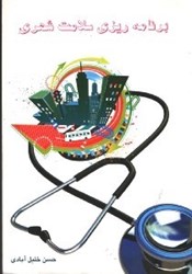 تصویر  برنامه ريزي سلامت شهري