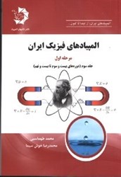 تصویر  المپيادهاي فيزيك ايران: مرحله اول،جلد سوم