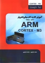 تصویر  آموزش گام به گام ميكروكنترلر(مبتدي -  پيشرفته) ARM CORTEX - M3