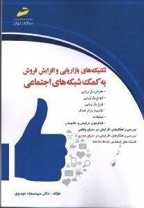 تصویر  تكنيك هاي بازاريابي وافزايش فروش به كمك شبكه هاي اجتماعي