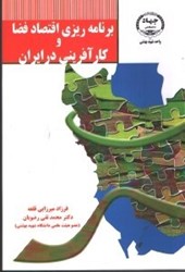 تصویر  برنامه ريزي اقتصاد فضا وكارآفريني در ايران