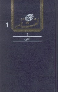 تصویر  لغت‌نامه دهخدا 1 (16 جلدي)