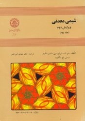 تصویر  شيمي معدني  -  ويرايش دوم (جلد دوم)