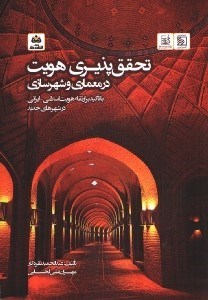 تصویر  تحقق‌پذيري هويت در معماري و شهرسازي با تاكيد بر ارتقاء هويت اسلامي - ايراني در شهرهاي جديد