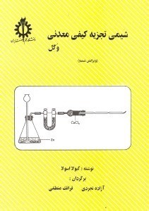 تصویر  شيمي تجزيه كيفي معدني