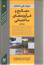 تصویر  مقررات ملي ساختمان مصالح و فرآورده هاي ساختماني 1392