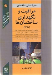 تصویر  مقررات ملي ساختمان مراقبت و نگهداري ساختمان ها 1392