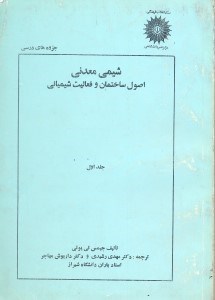 تصویر  شيمي معدني اصول ساختمان و فعاليت شيميائي جلد اول جزوه‌هاي درسي