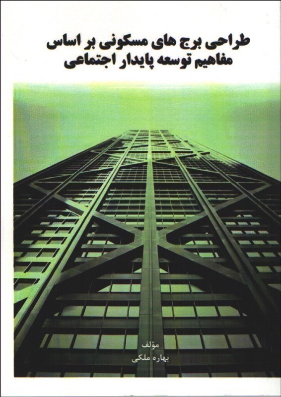 تصویر  طراحي برج هاي مسكوني بر اساس مفاهيم توسعه پايدار اجتماعي