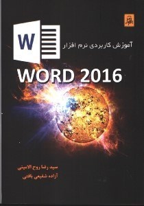 تصویر  آموزش كاربردي نرم افزار WORD 2016