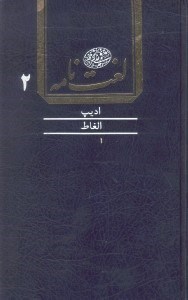 تصویر  لغت‌نامه دهخدا 2 (16 جلدي)