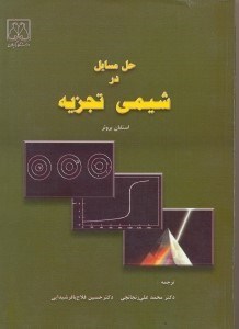 تصویر  حل مسايل در شيمي تجزيه
