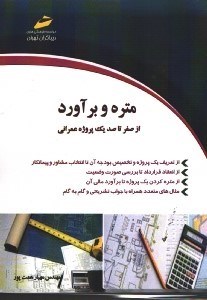 تصویر  متره و برآورد كتاب اول