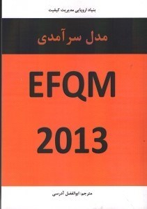 تصویر  مدل سرآمدي EFQM 2013