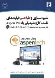 تصویر  شبيه‌سازي و طراحي فرآيندهاي نفت، گاز و شيميايي با Aspen plus (قابل نصب بر روي كليه ويندوزهاي 32
