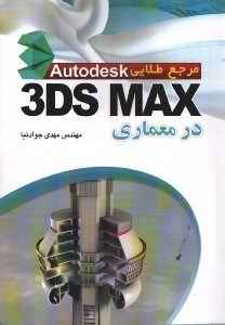 تصویر  مرجع طلايي3ds max در معماري