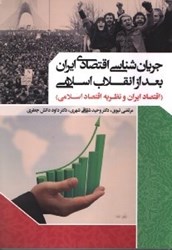 تصویر  جريان‌شناسي اقتصادي ايران بعد از انقلاب اسلامي(اقتصاد ايران و نظريه اقتصاد اسلامي)