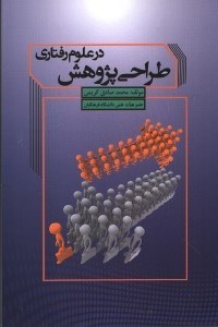 تصویر  طراحي پژوهش در علوم رفتاري