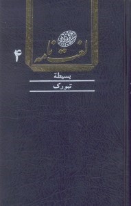 تصویر  لغت‌نامه دهخدا 4 (16 جلدي)