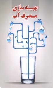تصویر  بهينه‌سازي مصرف آب چرا و چگونه؟: