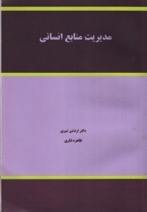 تصویر  مديريت منابع انساني