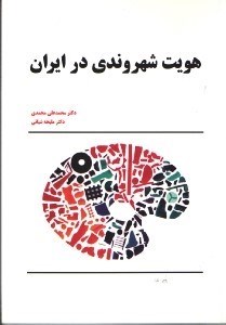 تصویر  هويت شهروندي در ايران