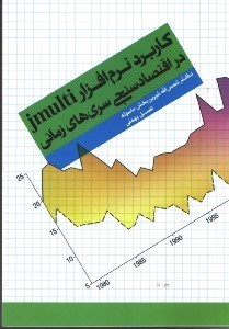 تصویر  كاربرد نرم افزار Jmulti در اقتصاد سنجي سري‌هاي زماني