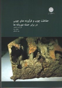 تصویر  حفاظت چوب و فرآورده هاي چوبي در برابر حمله موريانه ها
