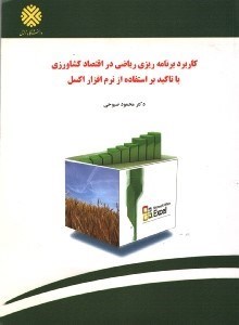 تصویر  كاربرد برنامه ريزي رياضي در اقتصاد كشاورزي با تاكيد بر استفاده از نرم افزار اكسل