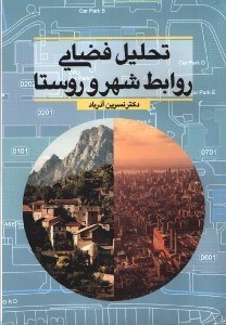 تصویر  تحليل فضايي روابط شهر و روستا