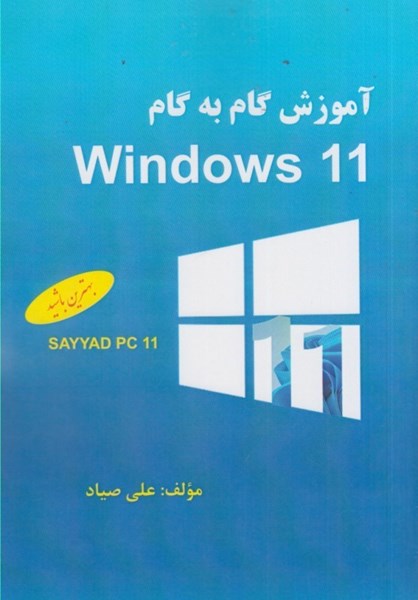 تصویر  آموزش گام به گام Windows11