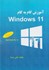 تصویر  آموزش گام به گام Windows11, تصویر 1
