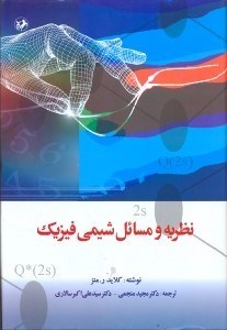 تصویر  نظريه و مسائل شيمي فيزيك