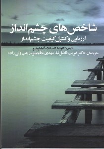 تصویر  شاخص‌هاي چشم انداز ارزيابي و كنترل كيفيت چشم انداز