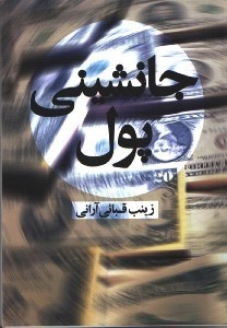 تصویر  جانشيني پول