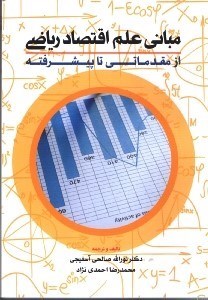 تصویر  مباني علم اقتصاد رياضي(از مقدماتي تا پيشرفته)