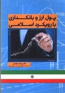 تصویر  پول،ارز و بانكداري با رويكرد اسلامي
