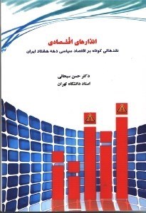 تصویر  انذارهاي اقتصادي(نقدهائي كوتاه بر اقتصاد سياسي دهه هشتاد ايران