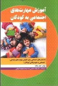 تصویر  آموزش مهارت هاي اجتماعي به كودكان