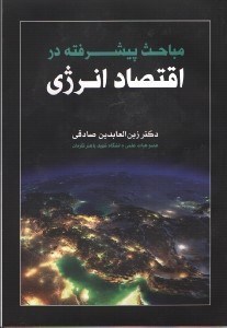 تصویر  مباحث پيشرفته در اقتصاد انرژي