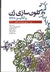 تصویر  كلون سازي ژن و آناليز DNA