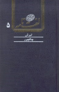 تصویر  لغت‌نامه دهخدا 5 (16 جلدي)