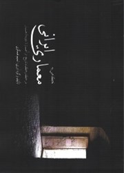 تصویر  نگاهي به معماري ايراني در گذرگاه تاريخ از آغاز تا دوره قاجار